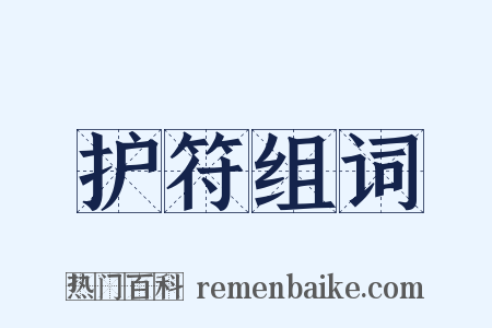 护符组词是什么意思的图片